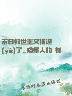 末日救世主又被迫營業(yè)了
