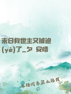 末日救世主又被迫營業(yè)了