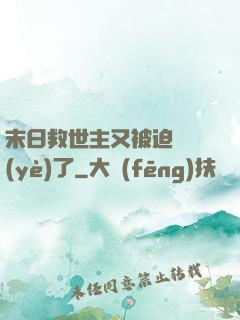 末日救世主又被迫營業(yè)了