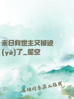 末日救世主又被迫營業(yè)了