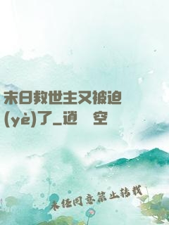 末日救世主又被迫營業(yè)了