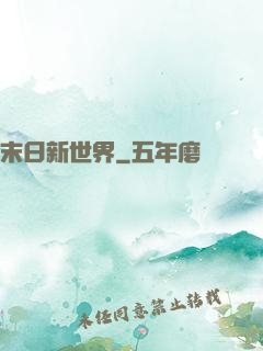 末日新世界