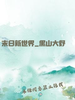 末日新世界