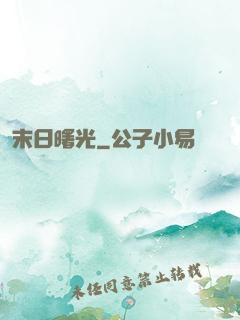末日曙光