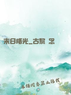 末日曙光