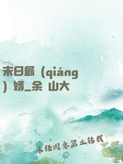 末日最強(qiáng)贅婿