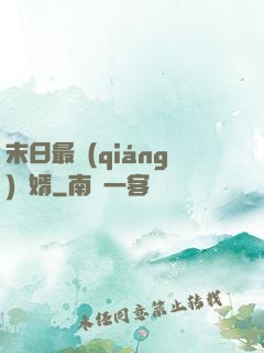 末日最強(qiáng)贅婿