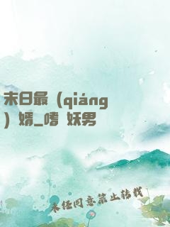 末日最強(qiáng)贅婿
