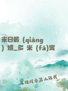 末日最強(qiáng)贅婿