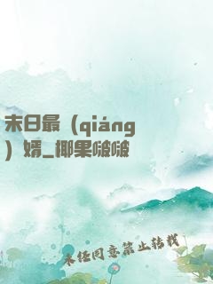 末日最強(qiáng)贅婿