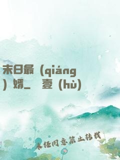 末日最強(qiáng)贅婿