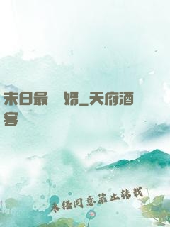 末日最強贅婿