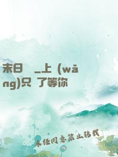 末日樂園