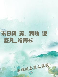 末日模擬器，我以劍道證超凡