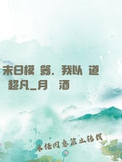 末日模擬器，我以劍道證超凡