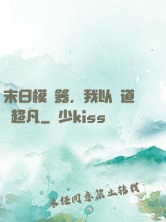 末日模擬器，我以劍道證超凡