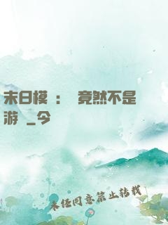 末日模擬：這竟然不是游戲