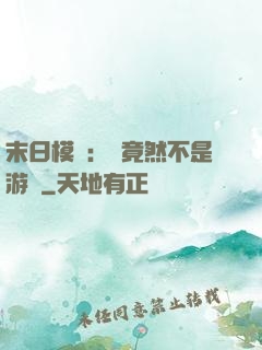 末日模擬：這竟然不是游戲