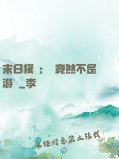 末日模擬：這竟然不是游戲