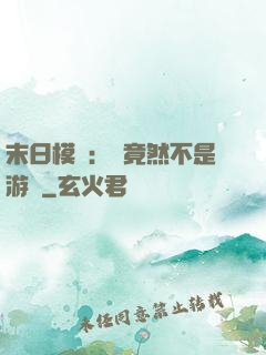 末日模擬：這竟然不是游戲