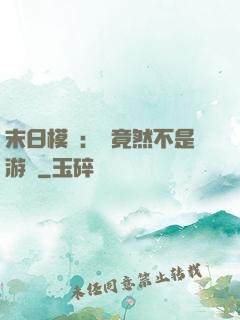 末日模擬：這竟然不是游戲