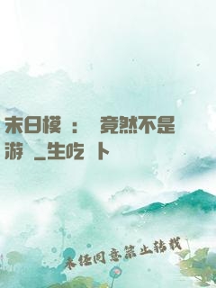 末日模擬：這竟然不是游戲