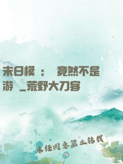 末日模擬：這竟然不是游戲
