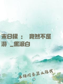 末日模擬：這竟然不是游戲