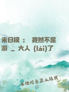 末日模擬：這竟然不是游戲