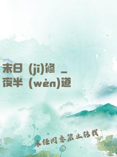 末日機(jī)修師