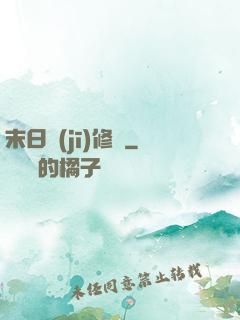 末日機(jī)修師