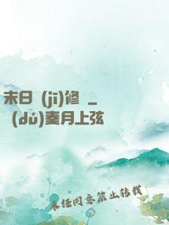 末日機(jī)修師