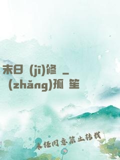末日機(jī)修師