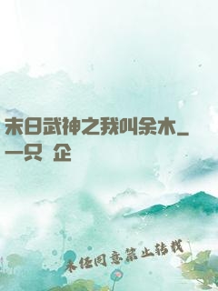 末日武神之我叫余木