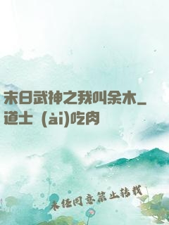 末日武神之我叫余木