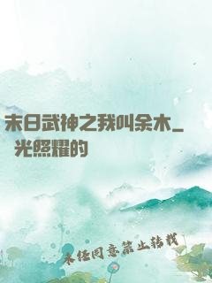 末日武神之我叫余木