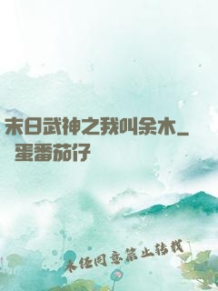末日武神之我叫余木