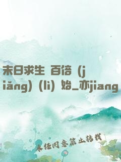 末日求生從百倍獎(jiǎng)勵(lì)開始