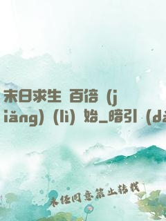 末日求生從百倍獎(jiǎng)勵(lì)開始