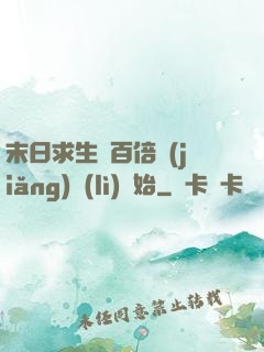 末日求生從百倍獎(jiǎng)勵(lì)開始