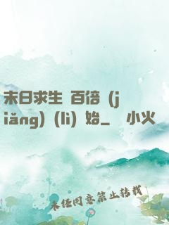 末日求生從百倍獎(jiǎng)勵(lì)開始