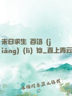 末日求生從百倍獎(jiǎng)勵(lì)開始