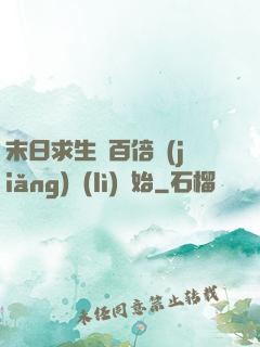 末日求生從百倍獎(jiǎng)勵(lì)開始