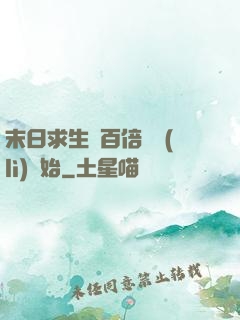 末日求生從百倍獎勵(lì)開始