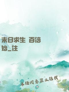 末日求生從百倍獎勵開始