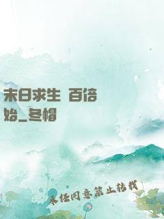 末日求生從百倍獎勵開始