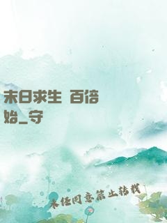 末日求生從百倍獎勵開始