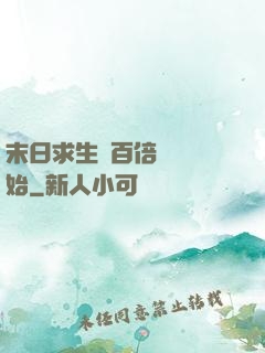 末日求生從百倍獎勵開始