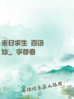 末日求生從百倍獎勵開始