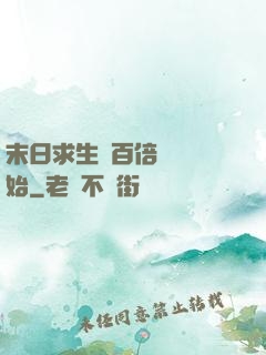 末日求生從百倍獎勵開始